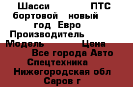 Шасси Foton 1039(ПТС бортовой), новый 2013 год, Евро 4 › Производитель ­ Foton › Модель ­ 1 039 › Цена ­ 845 000 - Все города Авто » Спецтехника   . Нижегородская обл.,Саров г.